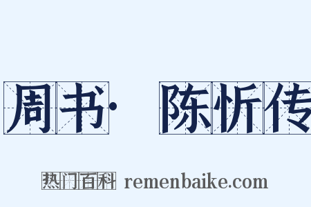 周书·陈忻传是什么意思的图片